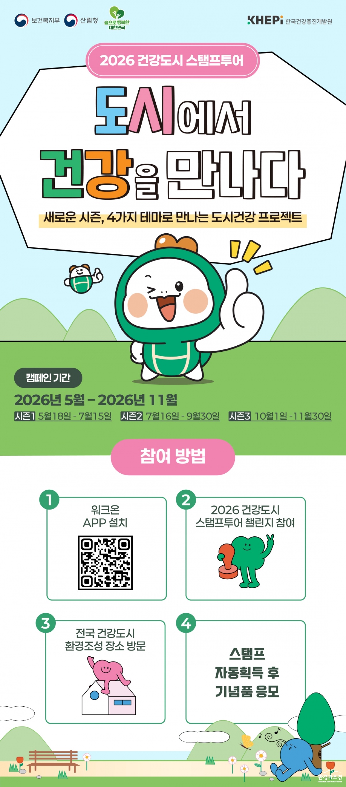 사진1. 2026 건강도시 도장찍기여행(스탬프투어) 포스터.jpg