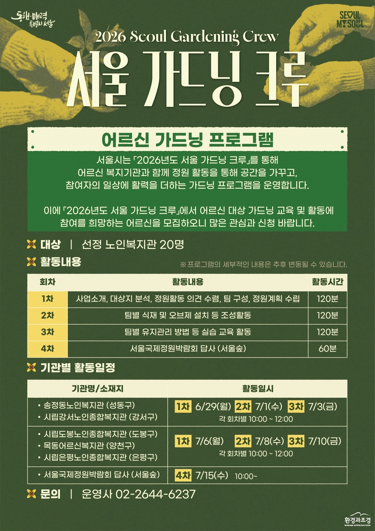서울 가드닝 크루_어르신 가드닝 포스터.jpg