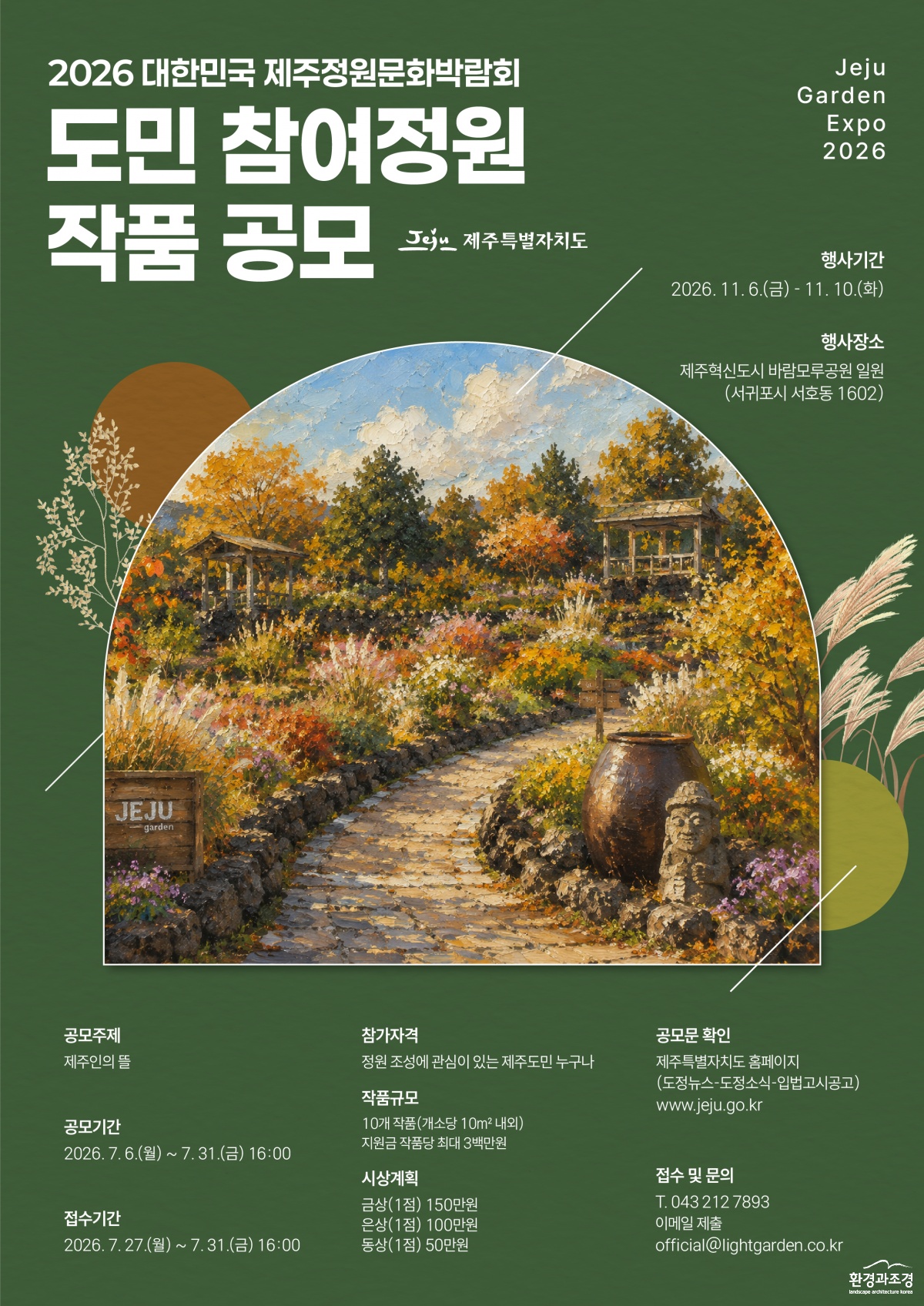 제주정원문화박람회 모집 공고 포스터 (3).png