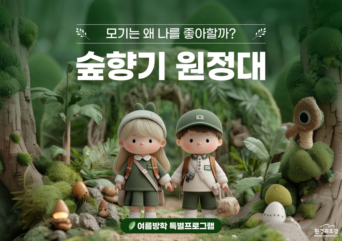 04. (남산공원)숲향기 원정대.png