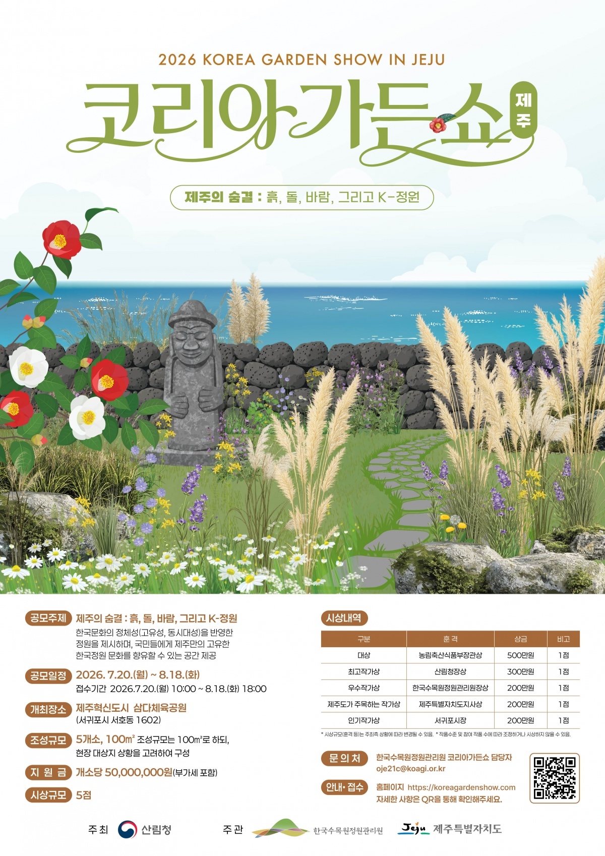 (포스터qr) 코리아가든쇼 제주.jpg