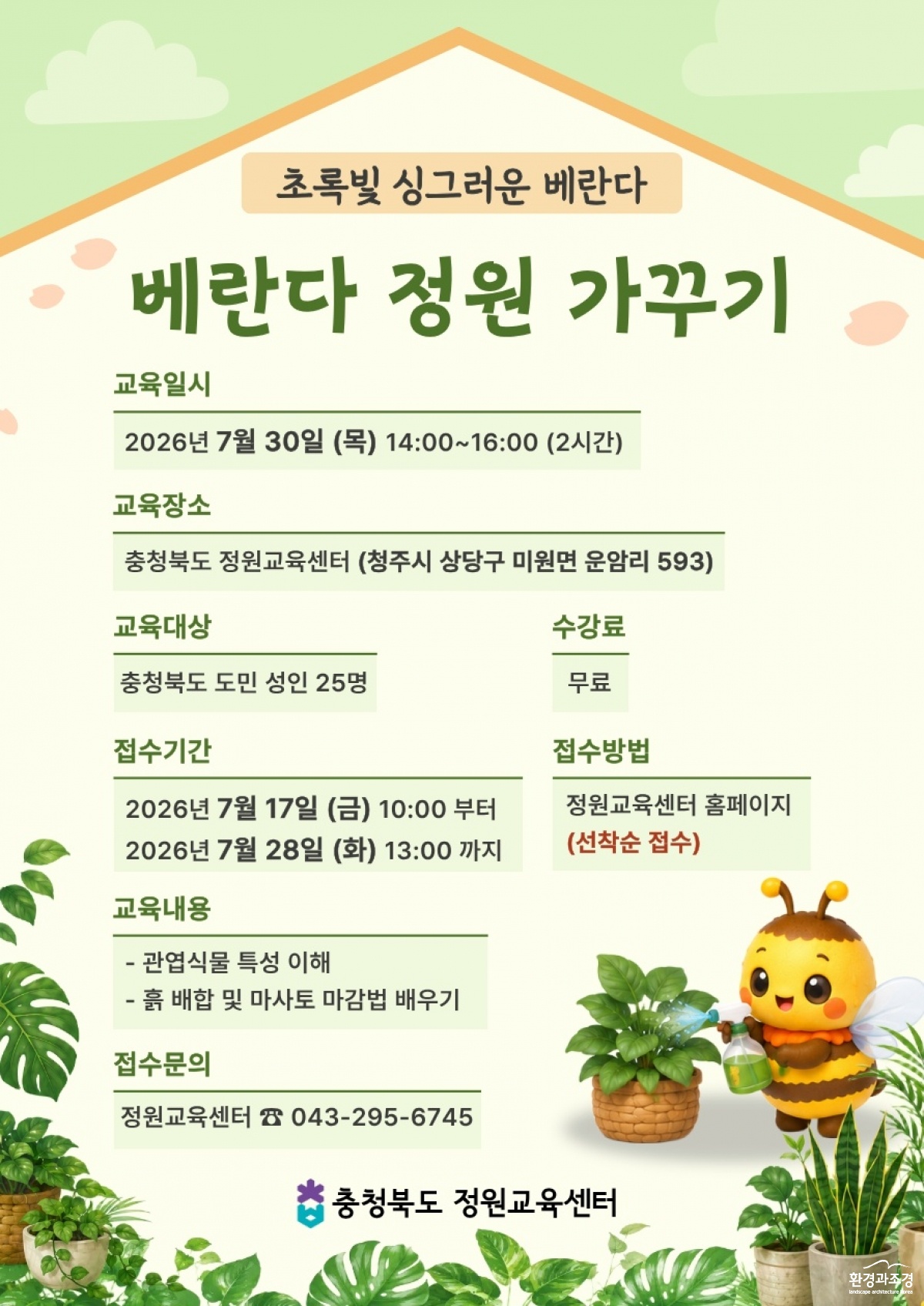 2026년 베란다 정원 가꾸기 참가자 모집 포스터.jpg
