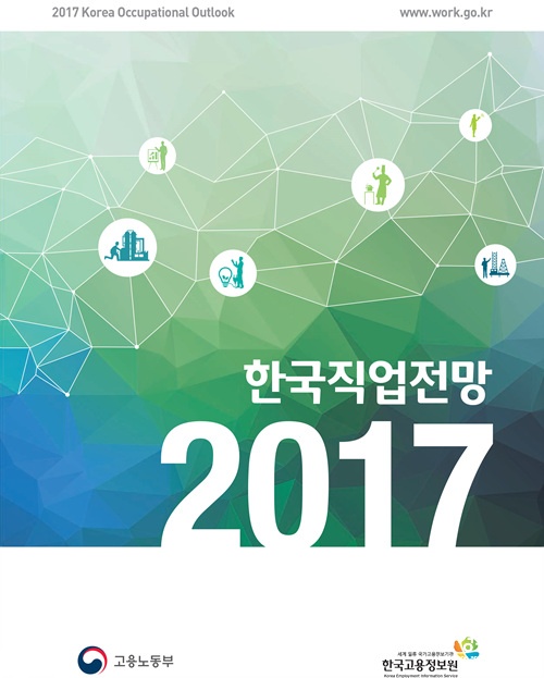 20170407_2017 한국직업전망-1.jpg