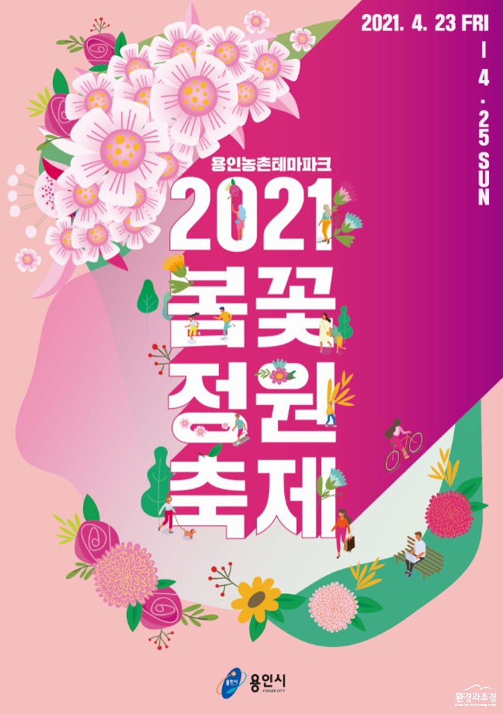 210412_23_25일 농촌테마파크서 ‘봄꽃 정원 축제’ 개최_포스터 보도.jpg