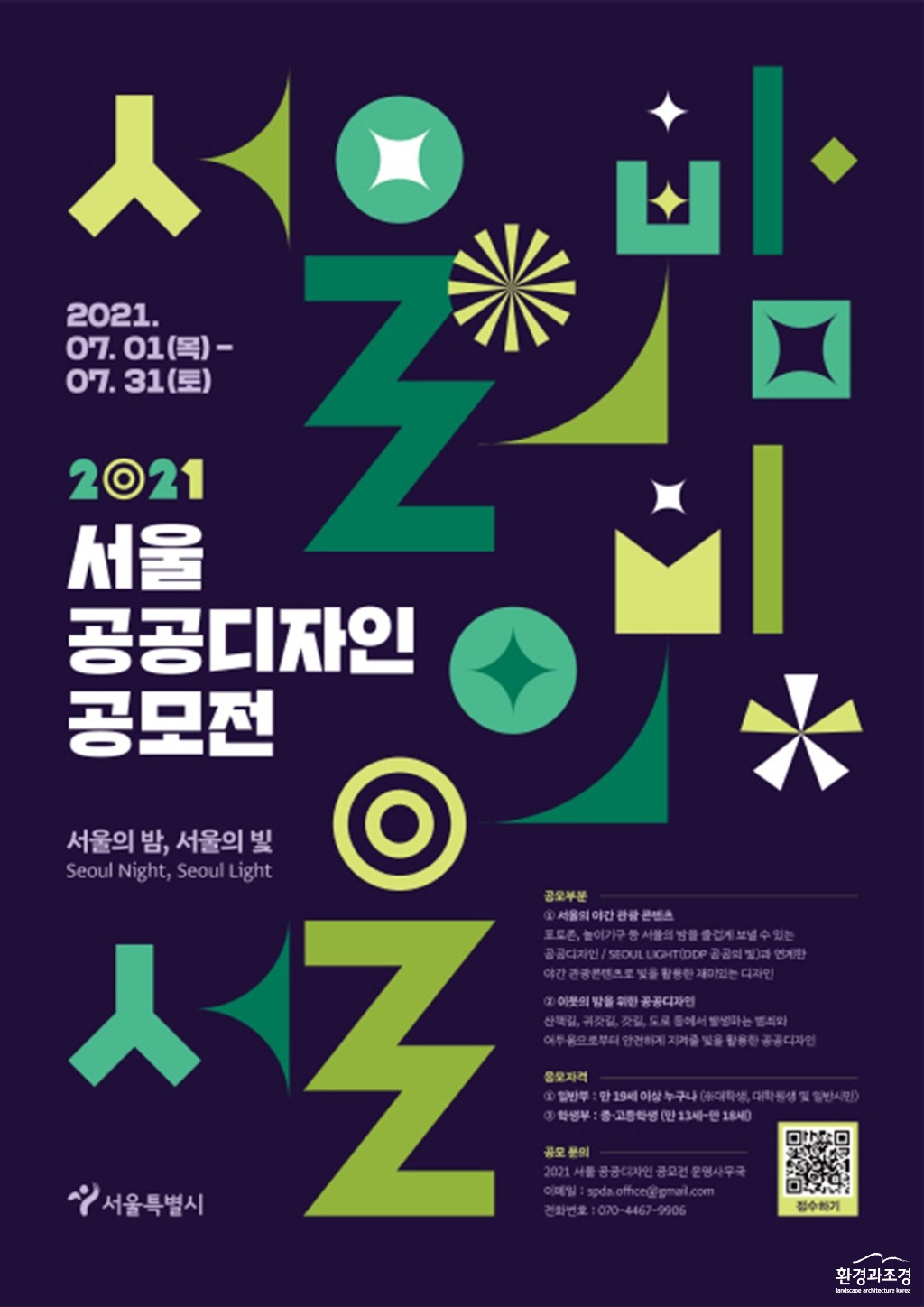 2021+서울+공공디자인+공모전_포스터_최종(저용량) 보도.jpg