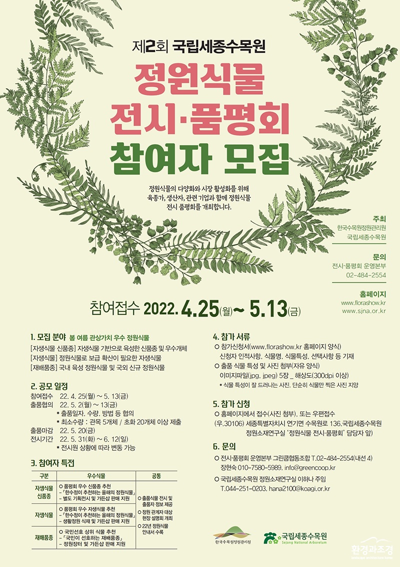 정원식물 전시품평회 참여자 모집 포스터 보도.jpg