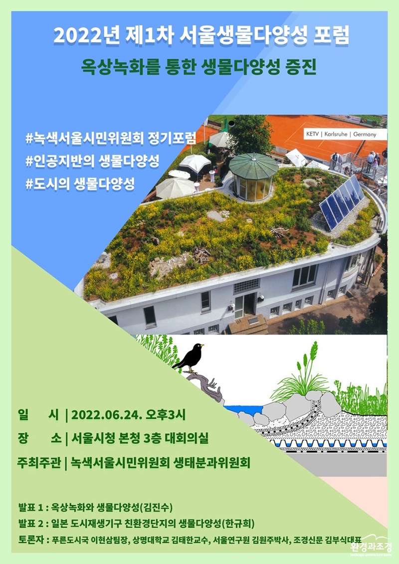 서울생물다양성포럼 포스터 볻.jpg