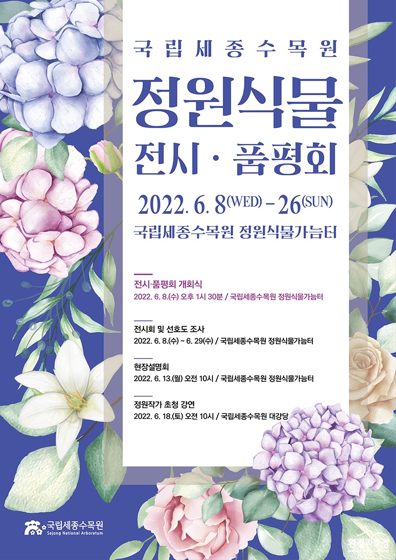 2022년 정원식물 전시품평회 포스터 보도.jpg