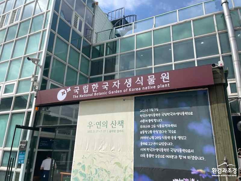 한국수목원정원관리원, 국립한국자생식물원 정식 개원.jpg