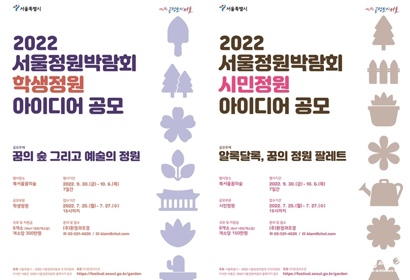 2022 서울정원박람회 학생정원 아이디어 공모 포스터 보도.jpg