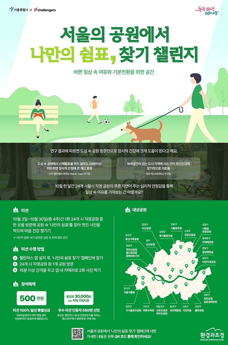 서울의공원 나만의 쉼표 찾기 챌린지_웹포스터.jpg