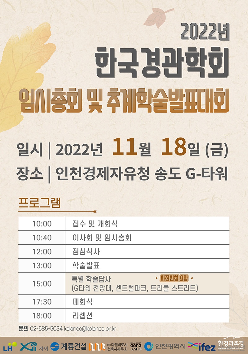 2022 한국경관학회 임시총회 및 추계학술대회 포스터 보도.jpg