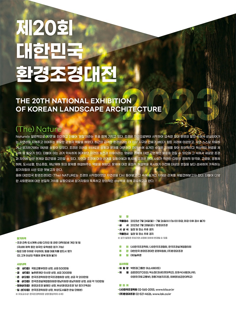 ㅂㄷ 2023 제20회 대한민국 환경조경대전 포스터.jpg