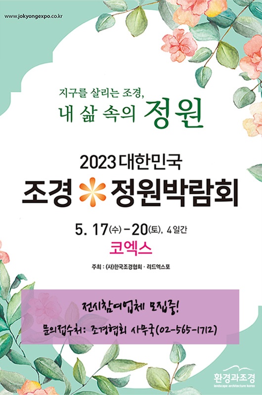 2023대한민국 조경 정원박람회 포스터 (사진=한국조경협회 제공).jpg