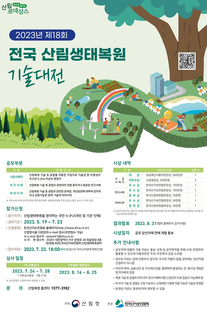포스터-2023년 제18회 전국 산림생태복원 기술대전.jpg
