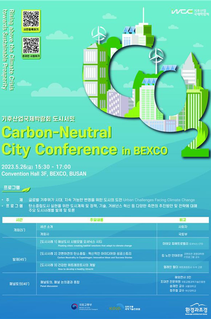 탄소중립도시 국제 콘퍼런스 포스터 (사진=산림청 제공).jpg