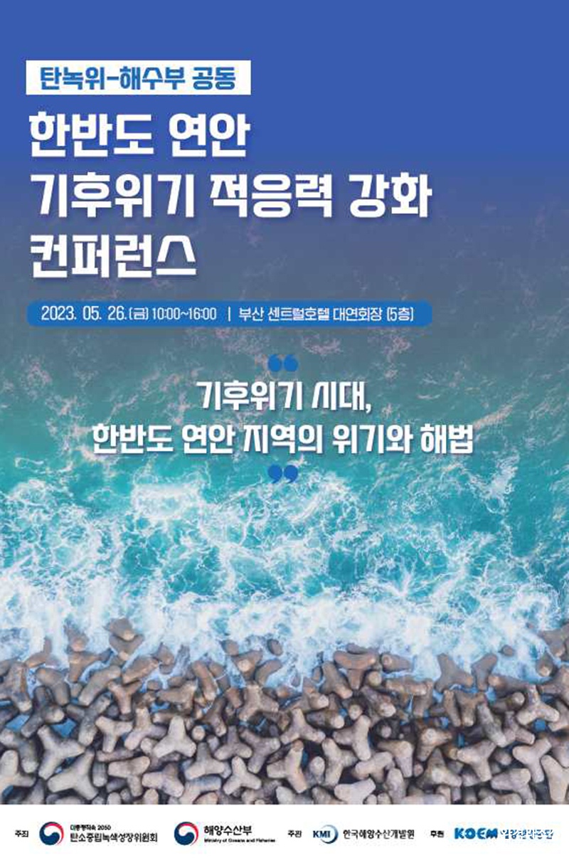 탄녹위-해수부  한반도 연안 기후위기 적응력 강화 위한 공동토론회 포스터 (사진=해양수산부 제공).jpg