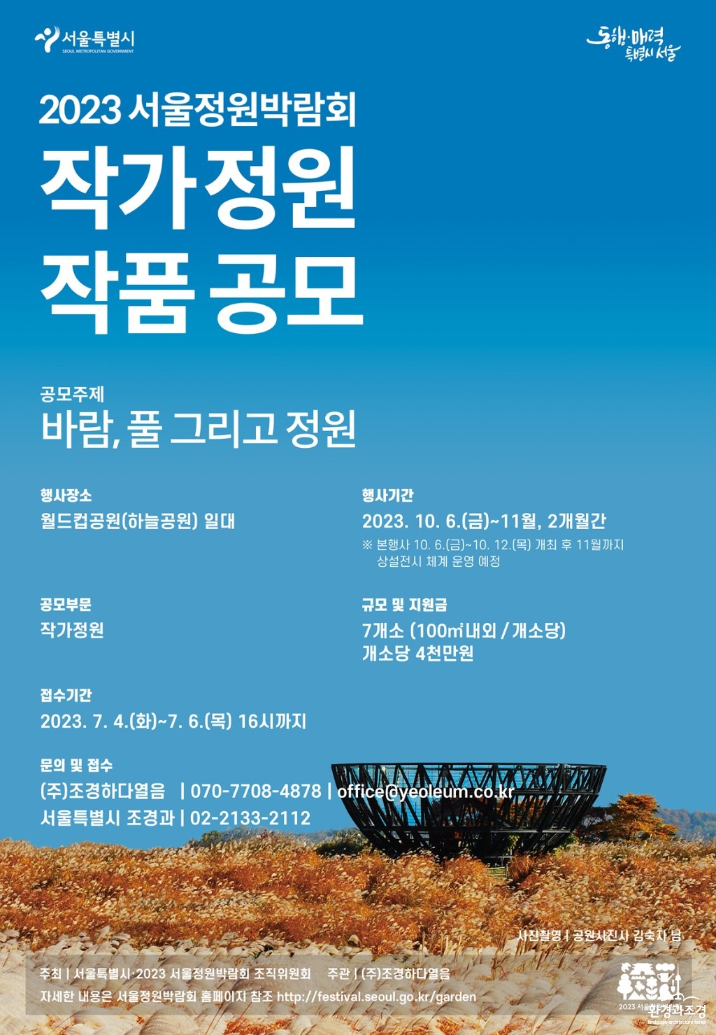 [사진자료]+2023+서울정원박람회+작가정원+공모+포스터.jpg
