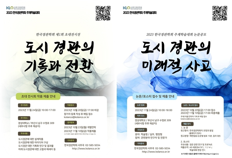2023 한국경관학회 제1회 초대전시전 포스터.jpg